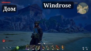 ДОМ НА СКАЛЕ WINDROSE