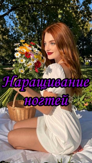 Наращивание ногтей