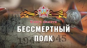 Бессмерный полк-2026 ч 2