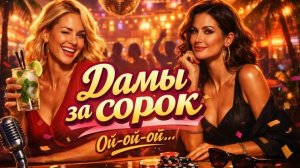 Песня «Дама за сорок»