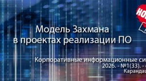 Модель Захмана и ее применение в проектах внедрения, поддержки и развития ERP-систем (анонс статьи)