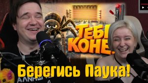 Реакция на Берегись Паука! 🕷️ (Fever Meme)