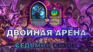 РОГА + ДК. ДВА СИЛЬНЕЙШИХ КЛАССА СЛИЛИСЬ ВОЕДИНО! | Арена Hearthstone