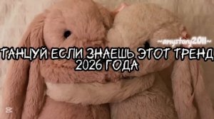 Танцуй если знаешь этот тренд 2026 года #amystory2011 #потрендам #залетипж #тренды #врек #дуэт #2026