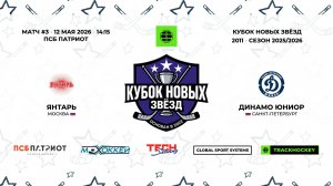 12.05.2026 | Янтарь - Динамо Юниор | 2011 | КУБОК НОВЫХ ЗВЁЗД | 2025/2026