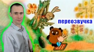 ПЕРЕОЗВУЧКА мультфильма ВИННИ-ПУХ