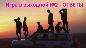 Игра в выходной № 2- ОТВЕТЫ