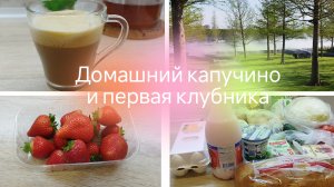 Влог 🌹Капучино  без кофемашины🌹Бюджетная закупка Магнит🌹Парк Облаков Краснодар