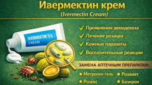 Ивермектин крем (Ivermectin Cream)