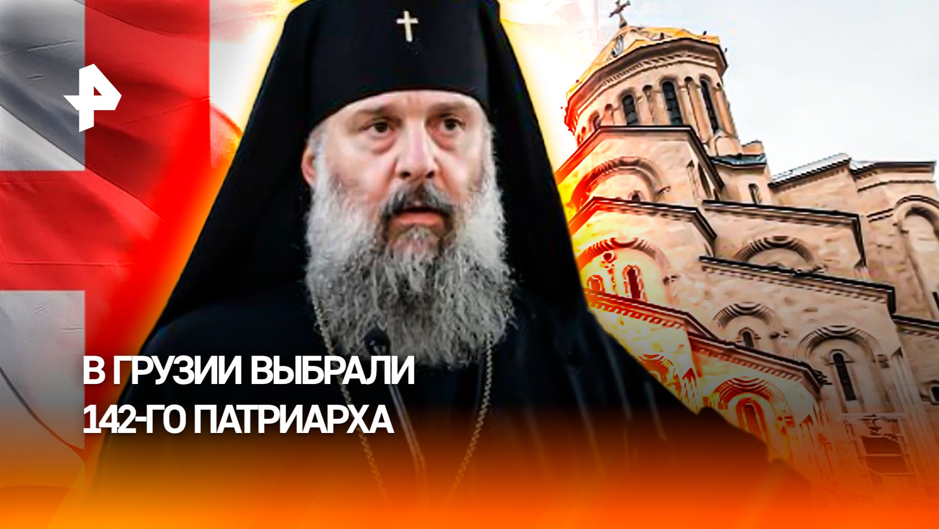Впервые за почти 50 лет: нового главу Грузинской церкви выбрали в Тбилиси