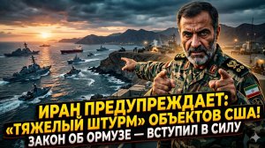 ⚓️ Ормузский ад: Иран узаконил уничтожение активов США. Начало войны?
