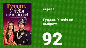 Гуддан. У тебя не выйдет! 92 серия (сериал, 2018)
