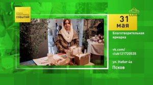 Псков. Благотворительная ярмарка