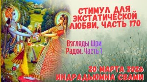 Стимул для экстатической любви. Часть 170 - Взгляды Шри Радхи. Часть 1