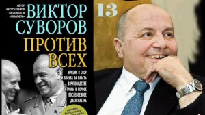 Виктор Суворов.» Против всех». Глава 13.