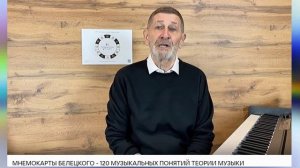 МНЕМОКАРТЫ С.В. БЕЛЕЦКОГО - 120 МУЗЫКАЛЬНЫХ ПОНЯТИЙ ТЕОРИИ МУЗЫКИ