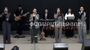 Փառաբանություն, երկրպագություն / прославление / worship -  10.05.2026