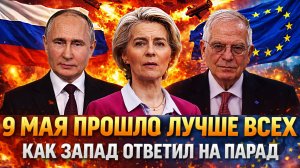 9 мая прошло как надо// Путин заставил Запад радоваться// Украине такое не по душе