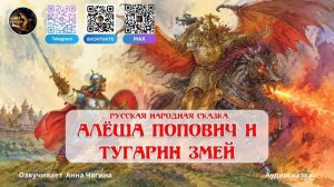 Алёша Попович и Тугарин Змей. #Русская народная #сказка.