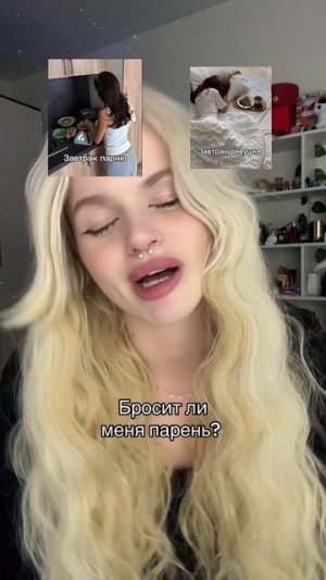 Бросит ли меня парень?