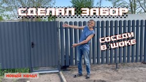 Сделал забор. СОСЕДИ В ШОКЕ!