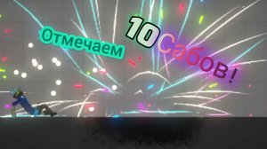 ОТМЕЧАЕМ 10 САБОВ!!! СПАСИБО!!! 🥹🥹🥹