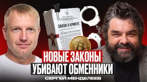 Новые законы «убивают» обменники