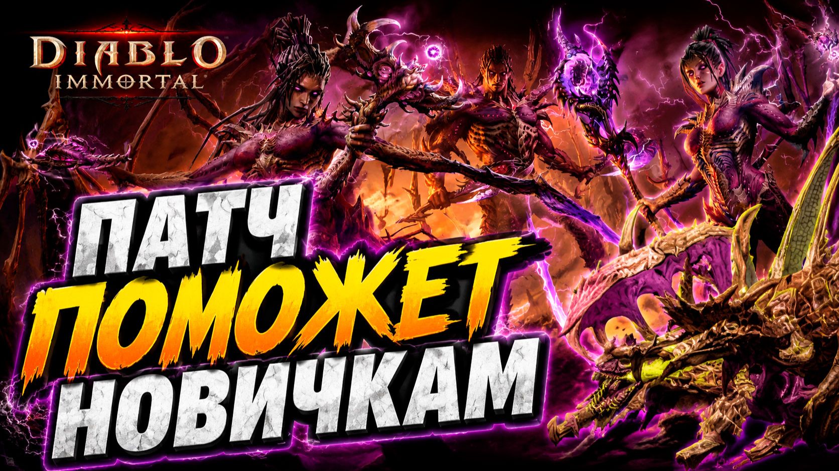 ПАТЧ СПАСЁТ НОВИЧКОВ? 🔥 Blizzard меняет Diablo Immortal