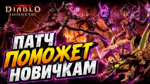 ПАТЧ СПАСЁТ НОВИЧКОВ? 🔥 Blizzard меняет Diablo Immortal