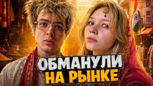 ДЕНЖЕР ЛЕХА ТОРГУЕТСЯ НА РЫНКЕ В ИНДИИ | ПОПРОБОВАЛИ ХУДШИЙ НАПИТОК ИЗ ТИК ТОКА