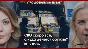 СВО скоро всё, а куда денется оружие? | Скотный двор Кузбасса | Киев накануне перемен|УДнБ|12.05.26