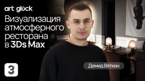 Визуализация ресторана в 3Ds Max