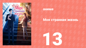 Моя странная жизнь 13 серия (аниме-сериал, 2025)