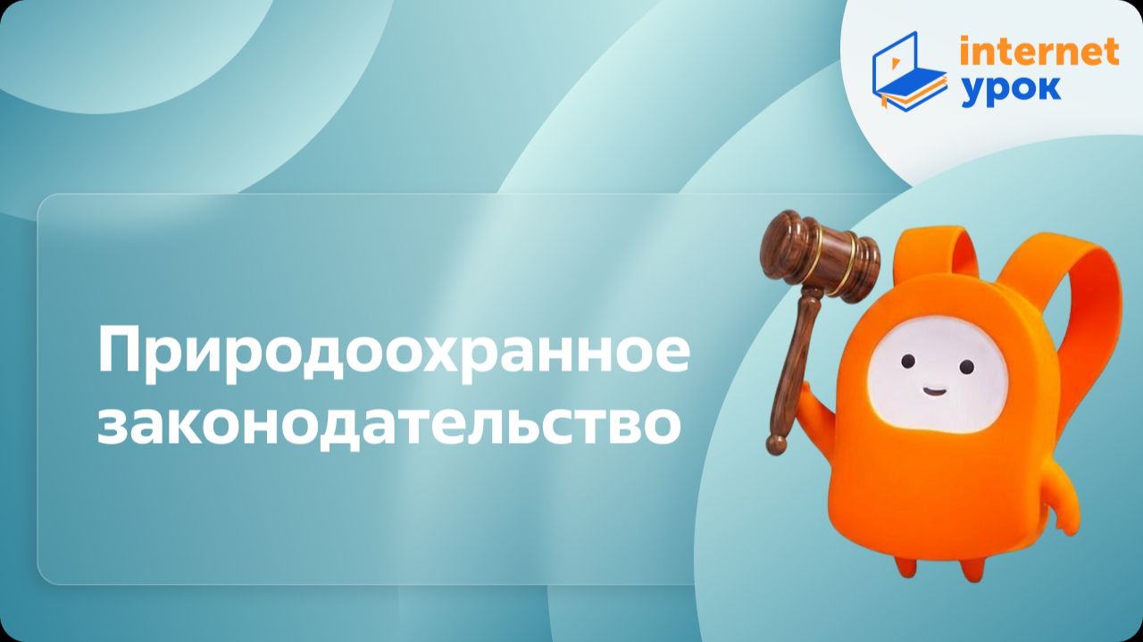 Обществознание 7 класс. Природоохранное законодательство