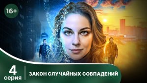 Закон случайных совпадений. Серия 4. Захватывающий детектив. Смотреть онлайн в хорошем качестве