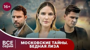Московские тайны. Бедная Лиза. Все серии. Детектив. Смотреть онлайн в хорошем качестве