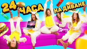 24 ЧАСА НА ДИВАНЕ ЧЕЛЛЕНДЖ! Справлюсь ли Я？!