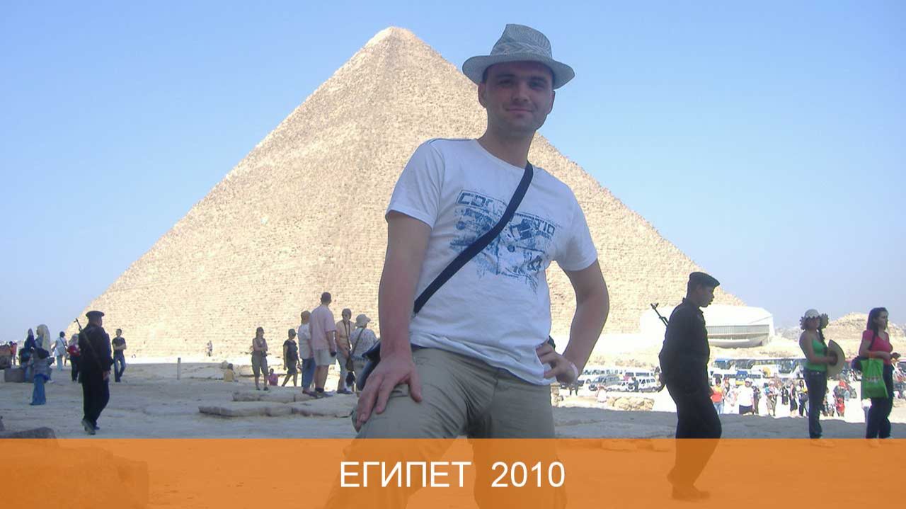 Египет 2010