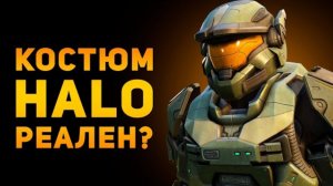 НАСКОЛЬКО РЕАЛЬНА БРОНЯ СПАРТАНЦА? | HALO | Ammunition Time