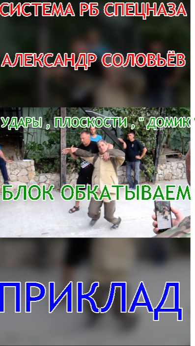 Удары , плоскости , " домик "))) Блок не ставим , обкатываем ... Система РБ спецназа . САМОЗ .