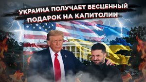 Республиканцы теряют Конгресс, Зеленский потирает руки: второй фронт помощи открывается осенью