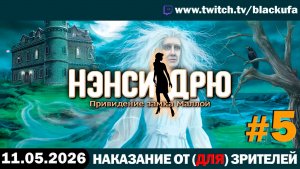 Наказание от (для) зрителей: Нэнси Дрю. Привидение замка Маллой - Стрим третий ФИНАЛ #5 [11.05.26]
