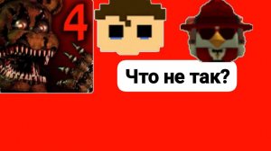 FNaF 4 в Я.Играх!Что я делаю не так?