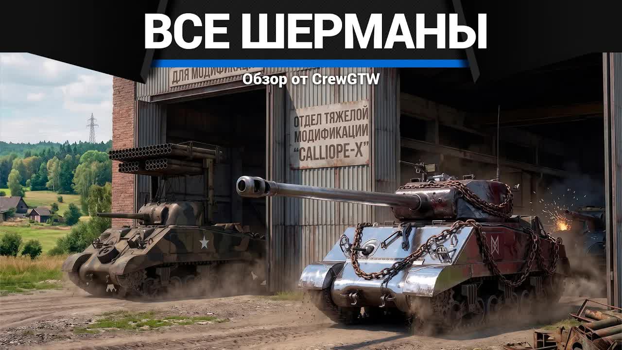 ВСЕ ШЕРМАНЫ В ОДНОМ ВИДЕО в War Thunder
