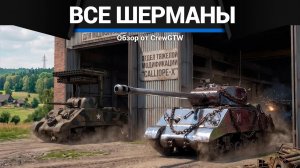 ВСЕ ШЕРМАНЫ В ОДНОМ ВИДЕО в War Thunder