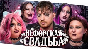 4 Свадьбы - Нефорская свадьба