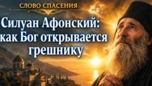 Старец Силуан Афонский. Скучание о Боге Часть 1 СЛОВО СПАСЕНИЯ.