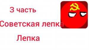 3 часть лепка Советской лепки🌸