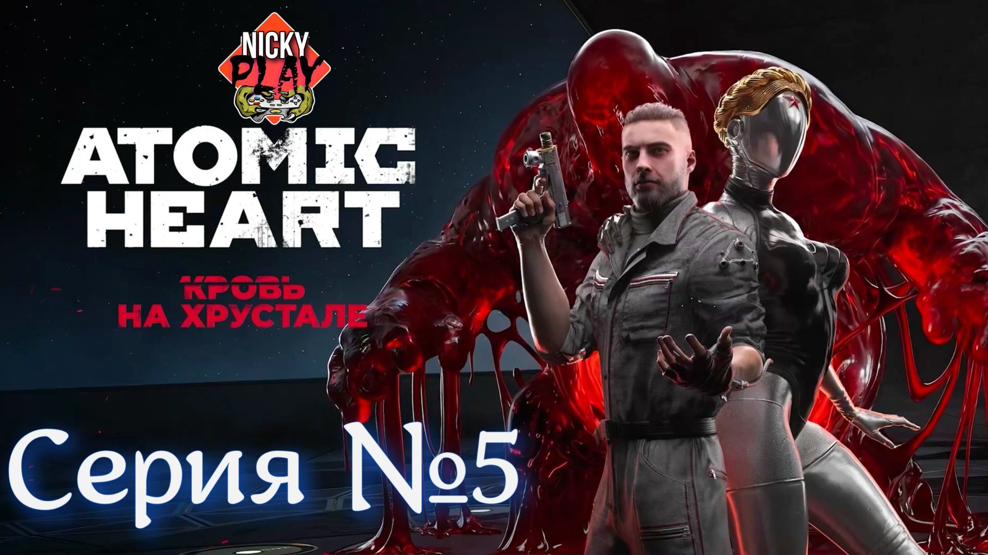 Atomic Heart Кровь на хрустале DLC 4 Серия №5 смотреть онлайн