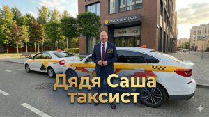 ТАКСИСТ ДЯДЯ САША РАБОТАЕТ В ТАРИФЕ КОМФОРТ ПЛЮС